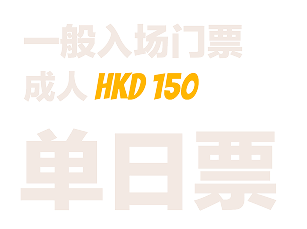 一般入场门票 成人票 HKD 150 单日票