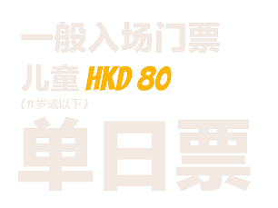 一般入场门票 儿童票 HK 80 单日票