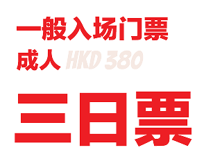 一般入场门票 成人票 HKD 380 三日票