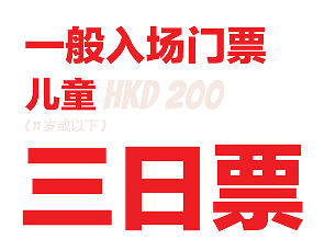 一般入场门票 儿童票 HKD 200 三日票