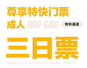 尊享特快门票 成人票 HKD 680 三日票