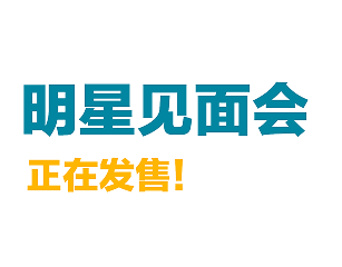 「明星见面会」