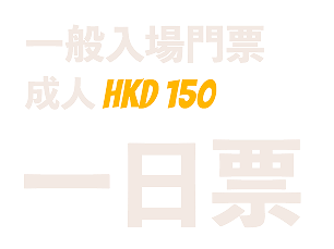 一般入場門票 成人 HKD 150 1日票