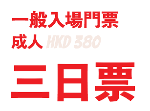 一般入場門票 成人 HKD 380 3日票