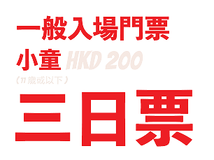 一般入場門票 小童 HKD 200 3日票