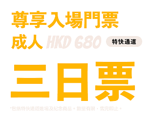 尊享入場門票 成人 HKD 680 3日票