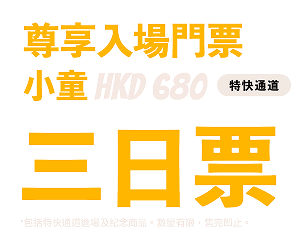尊享入場門票 小童 HKD 680 3日票